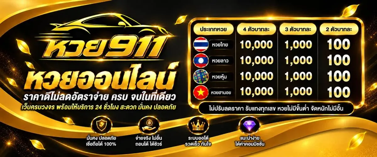 หวย911 เว็บหวยครบวงจร