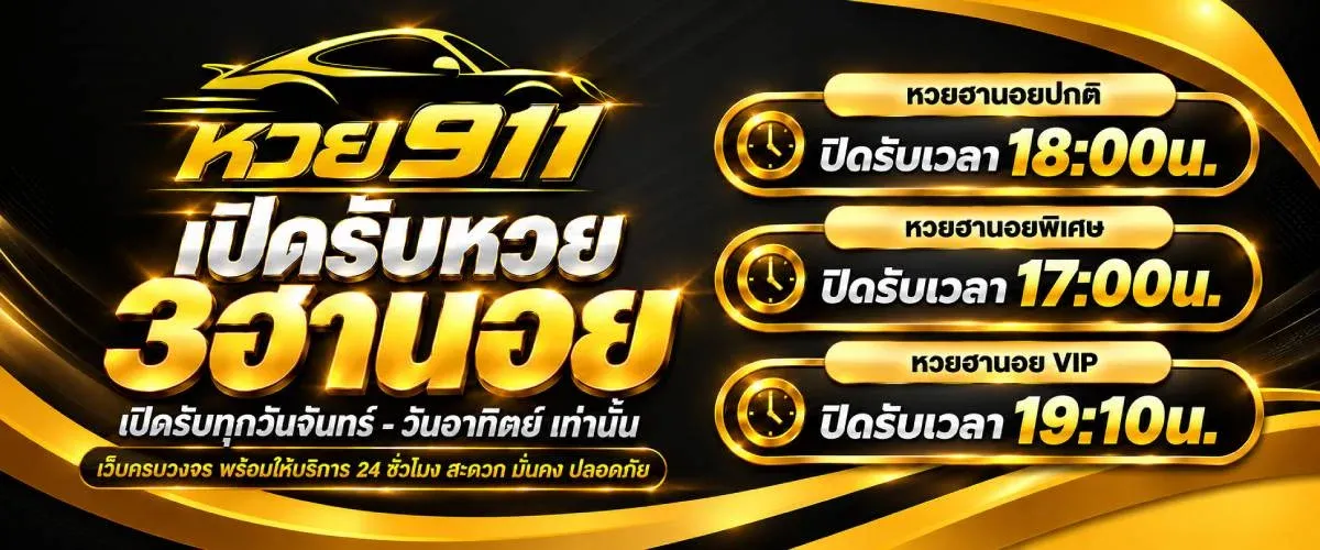 หวย911 เว็บหวยครบวงจร