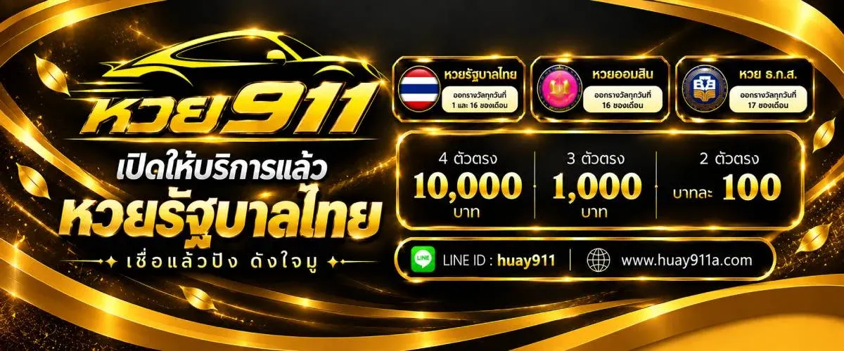 หวย911 เว็บหวยครบวงจร